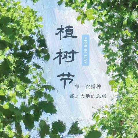 “和春天一起播种绿色”——下河西小学植树节主题活动