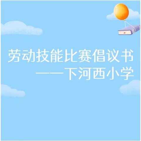 劳动技能比赛倡议书——下河西小学