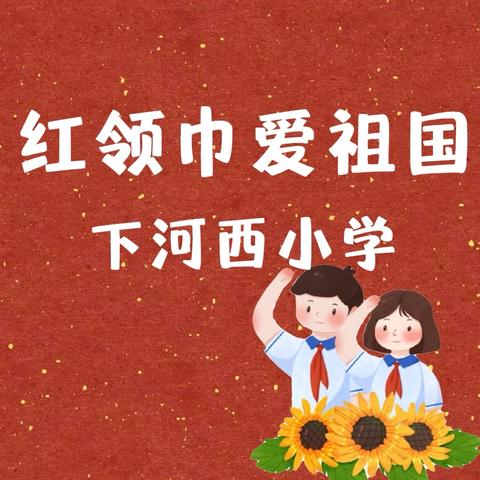 红领巾爱祖国——下河西小学新队员入队仪式