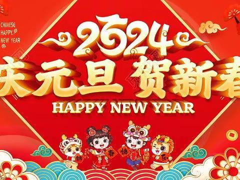 丛阳小学附属幼儿园2024年元旦放假通知