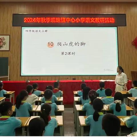 教研探索，共融并进 观珠镇中心小学语文教研活动