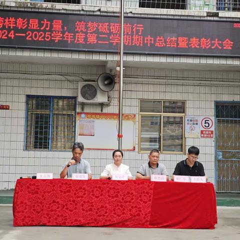 榜样彰显力量，筑梦砥砺前行——观珠镇中心小学2024-2025学年度第二学期期中总结暨表彰大会