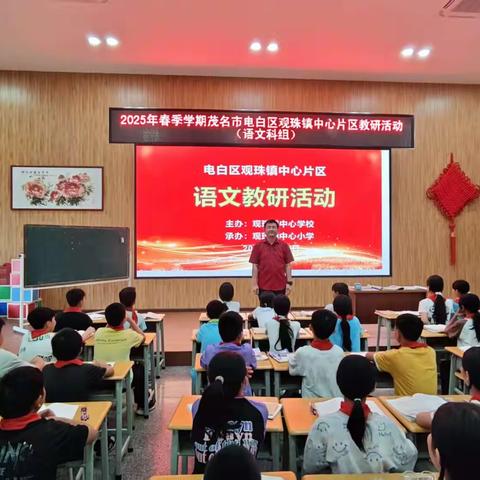 书香教研，智慧启航——2025年春季学期茂名市电白区观珠镇中心片区语文教研活动