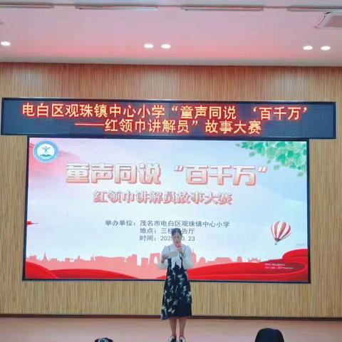 百千万故事润童心，红领巾声韵传薪火—— 茂名市电白区观珠镇中心小学“童声同说百千万——'红领巾讲解员'故事大赛"精彩回顾