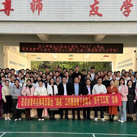 同课异构绽芳华，送教下乡助成长 —— 茂名市青年名师联合 “四名” 工作室送教下乡活动走进电白区观珠镇中心小学