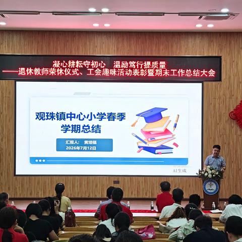 凝心耕耘守初心，温励笃行提质量——观珠镇中心小学退休教师荣休仪式、工会趣味活动表彰暨期末工作总结大会