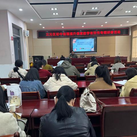 以研促教，共同提升——三元区初中地理提升课堂教学有效性专题研修活动