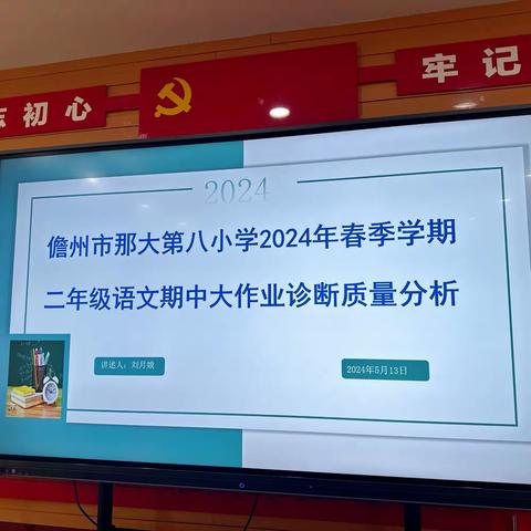 质量分析聚合力，教学相长绽芳华——2024年儋州市那大八小小学春季学期二年级语文学科期中大作业诊断质量分析