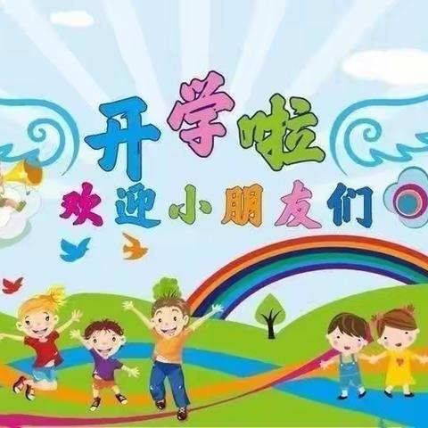 大学城幼儿园星星班——开学第一周