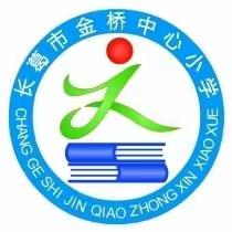 金桥中心小学新时代师德师风建设“清朗月”启动会