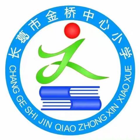 乐享“双减”趣闯关 慧学慧玩慧成长——金桥中心小学一年级无纸笔测试