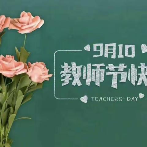 礼赞教师节    浓浓师生情——樊相镇上官村小学庆祝第39个教师节系列活动