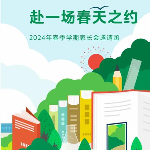 “赴一场春天之约”​——万安县韶口中心小学2024年春季学期家长会邀请函