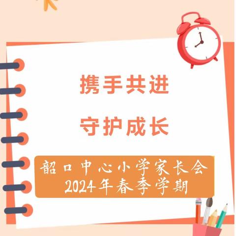 携手共进 守护成长——韶口中心小学2024年春季学期开学家长会