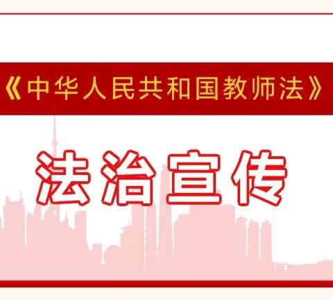 【法治宣传】中华人民共和国教师法