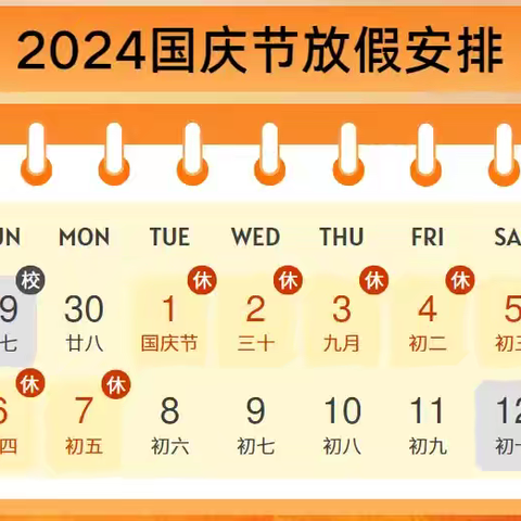 2024年国庆放假通知及安全教育告家长书——万安县韶口中心小学