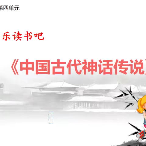 同读神话、共赴成长——周口市淮阳区文正学校四年级B段同读一本书活动