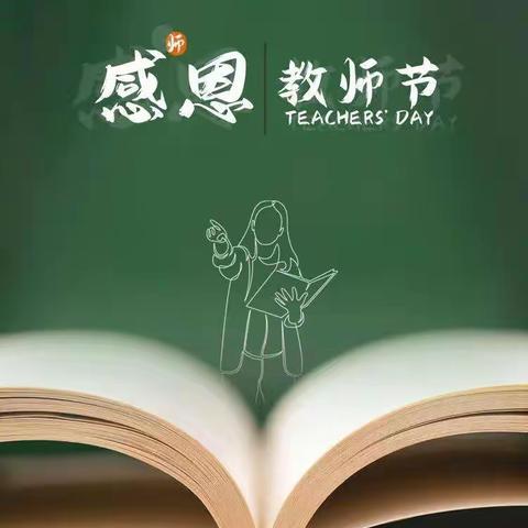 桃李花开，感谢有你                   共青团通化师范学院分院委员会开展“感谢师恩”活动