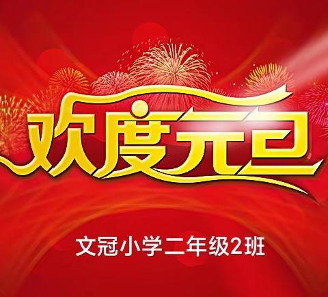 文冠小学二年级庆新年迎元旦活动