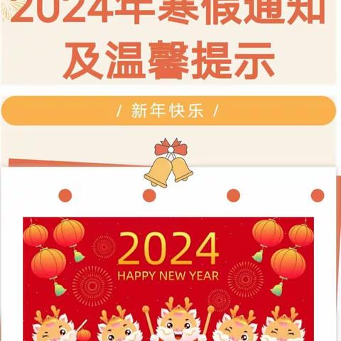 爱心幼儿园2024年寒假通知及温馨提示