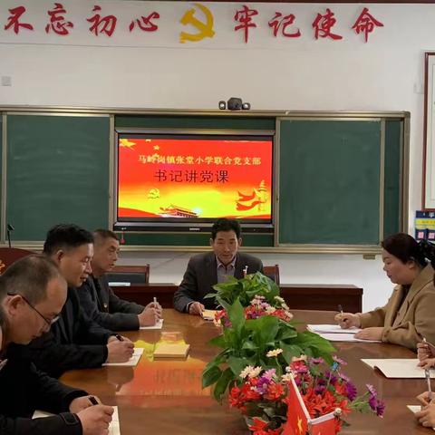 菏泽鲁西新区马岭岗镇张堂小学联合支部2025年3月份书记讲党课活动