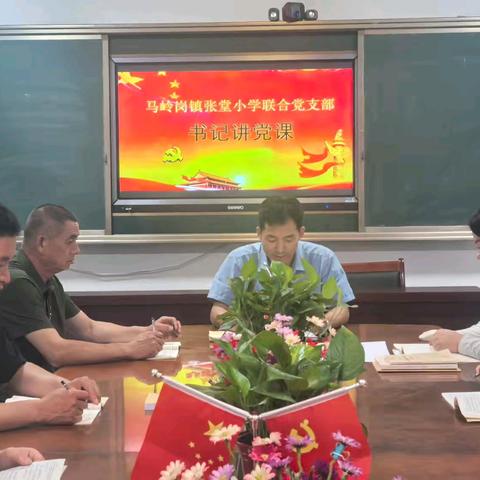菏泽鲁西新区马岭岗镇张堂小学联合支部2025年6月份书记讲党课活动