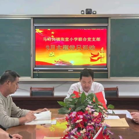 菏泽鲁西新区马岭岗镇张堂小学联合支部2025年9月份主题党日活动