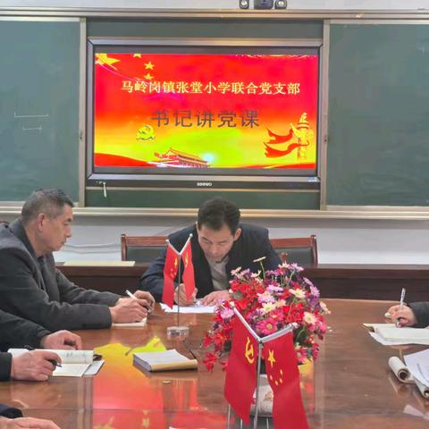 菏泽鲁西新区马岭岗镇张堂小学联合党支部2025年12月份书记讲党课活动