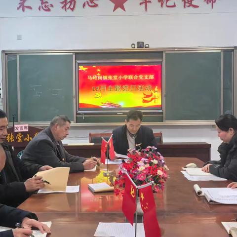 菏泽鲁西新区马岭岗镇张堂小学联合党支部2026年1月份主题党日活动