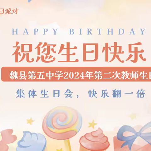 魏县第五中学举办2024年第二次教师集体生日会