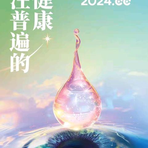 阿木古郎第一中学 第29个全国爱眼日“关注普遍的眼健康”主题宣传