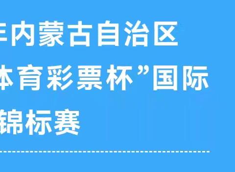 喜报 | 阿木古郎第一中学摔跤队员在2025年内蒙古自治区“中国体育彩票杯”国际式摔跤锦标赛中获得优异成绩