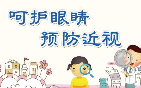 落实“健康第一”理念，全面推进健康学校建设——新巴尔虎左旗阿木古郎中学近视防控宣传