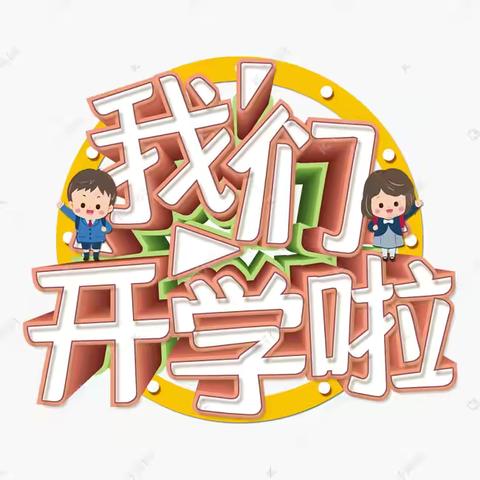 秋风如约至 静待稚子归——桥东区姚家庄小学开学前温馨提示