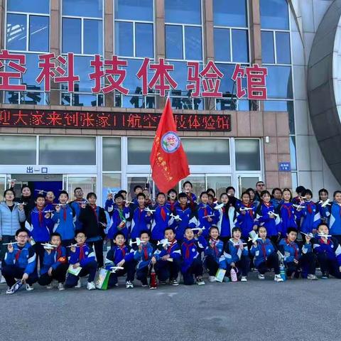 “感受航空魅力 助力梦想起航”桥东区姚家庄小学航空科普体验研学活动