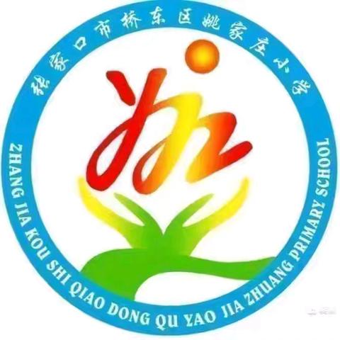 家校携手，立德树人 —— 桥东区姚家庄小学召开2024—2025学年第一学期家长会