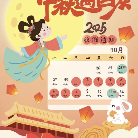 姚家庄小学2025年国庆中秋双节放假致家长一封信
