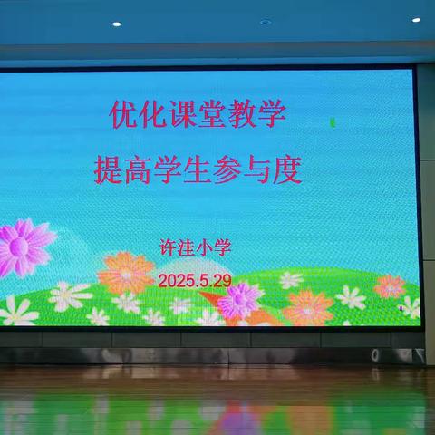 观摩名师课堂 助力教师成长——许洼小学数学教研活动纪实