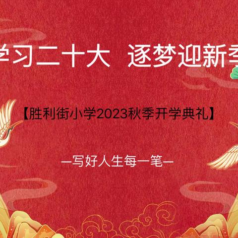 “学习二十大   逐梦迎新季”——太原市杏花岭区胜利街小学校2023—2024学年度第一学期开学典礼
