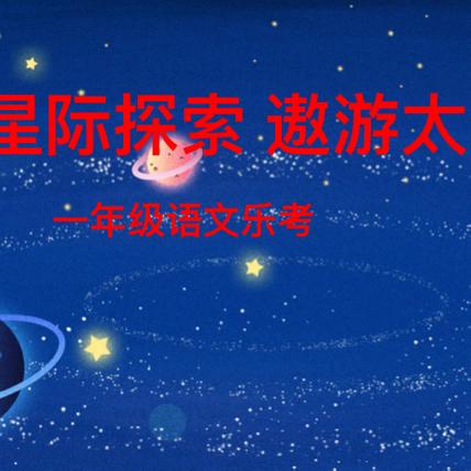 乐考无“纸”境  科技趣无穷 ——杏花岭区胜利街小学低年级乐考活动