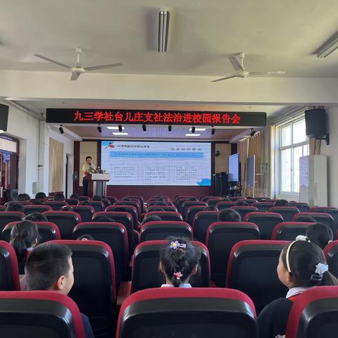 九三学社台儿庄支社法治进校园报告会
