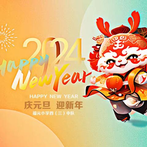 温2023，知2024 ----福元小学四(3)青苗中队2024元旦联欢会
