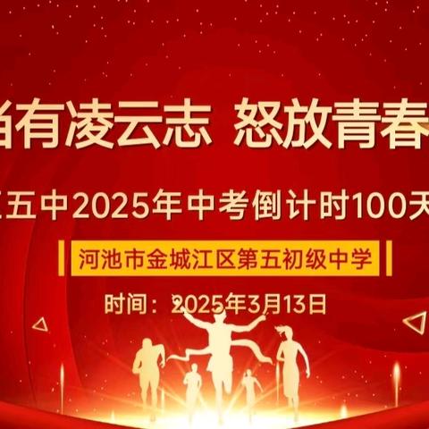 少年当有凌云志，怒放青春争朝夕——金五中2025年中考百日誓师大会