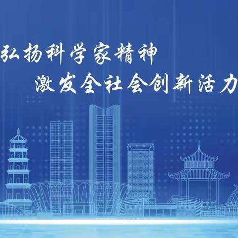 弘扬科学家精神，激发全社会创新活力——邵东市振华中学开展科普讲解大赛