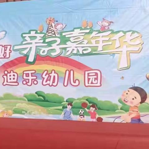 宝迪乐幼儿园大二班 亲子嘉年华活动