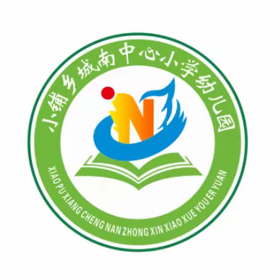 庆元旦，迎新春——城南中心小学幼儿园亲子活动