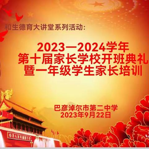 和生德育大讲堂系列活动： 2023—2024学年第十届家长学校开班典礼暨一年级学生家长培训。