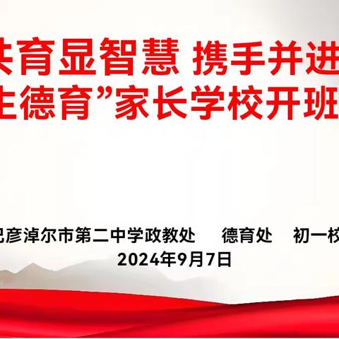 家校共育显智慧，携手并进促成长——“和生德育”家长学校开班