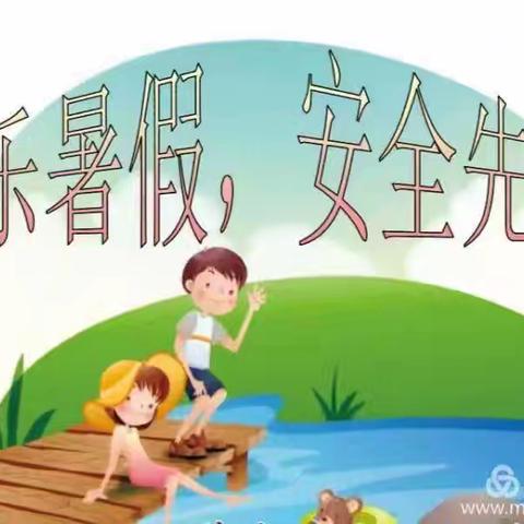 安全记心中  快乐过暑假----白山市红旗小学暑假致家长一封信