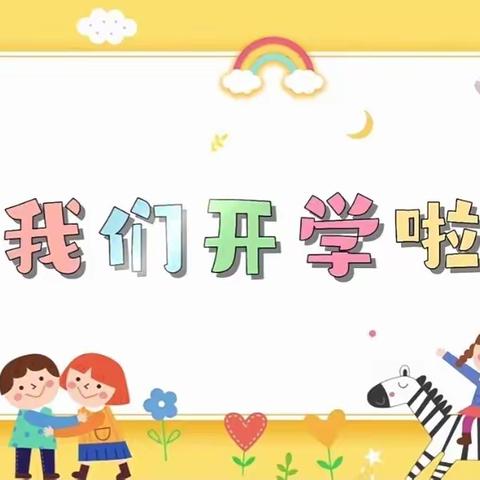 【开学第一课】幼见美好  安全启航